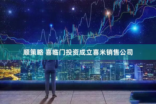 顺策略 喜临门投资成立喜米销售公司
