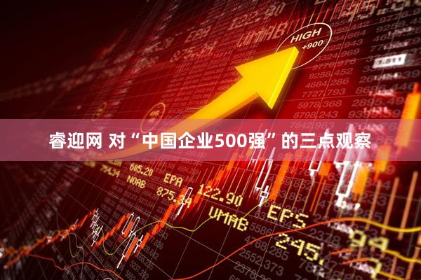睿迎网 对“中国企业500强”的三点观察